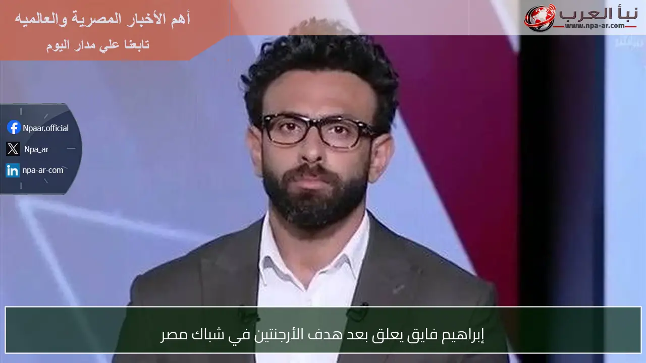 إبراهيم فايق يعلق بعد هدف الأرجنتين في شباك مصر