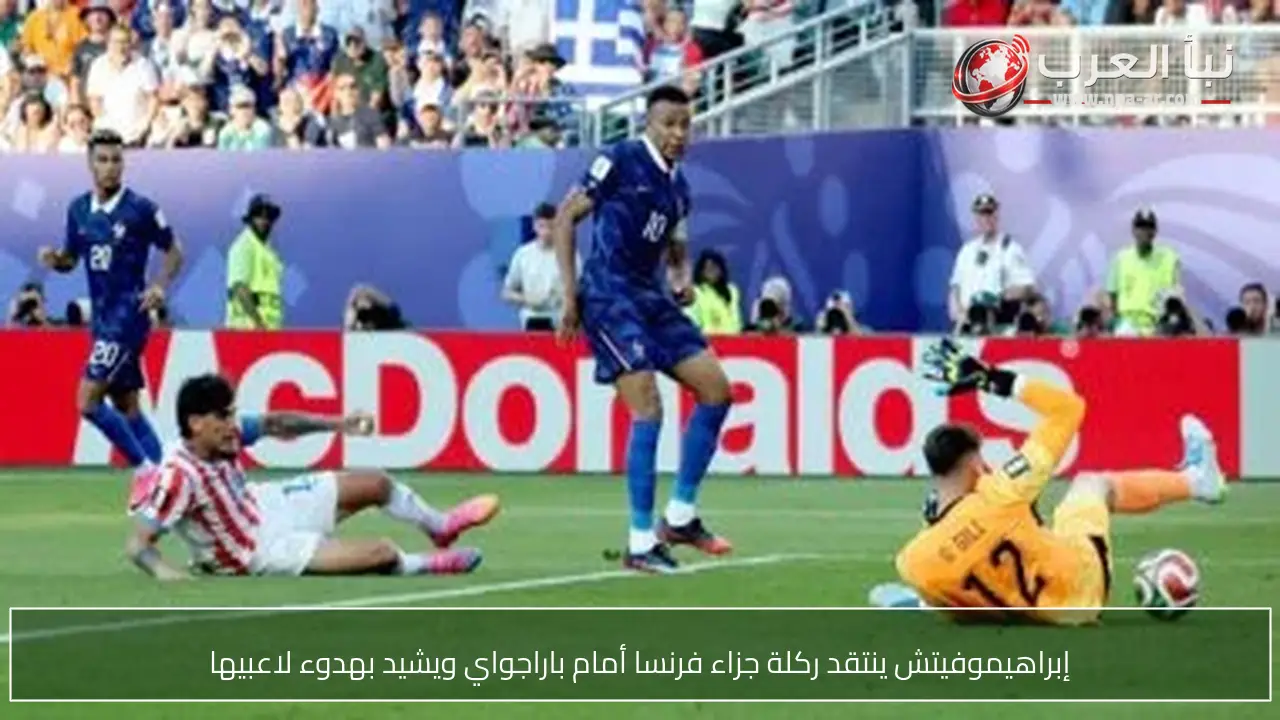 إبراهيموفيتش ينتقد ركلة جزاء فرنسا أمام باراجواي ويشيد بهدوء لاعبيها