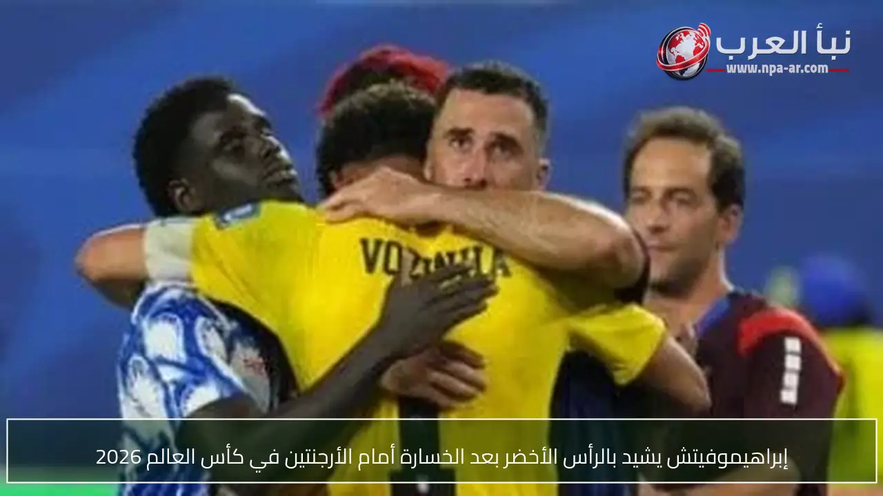 إبراهيموفيتش يشيد بالرأس الأخضر بعد الخسارة أمام الأرجنتين في كأس العالم 2026