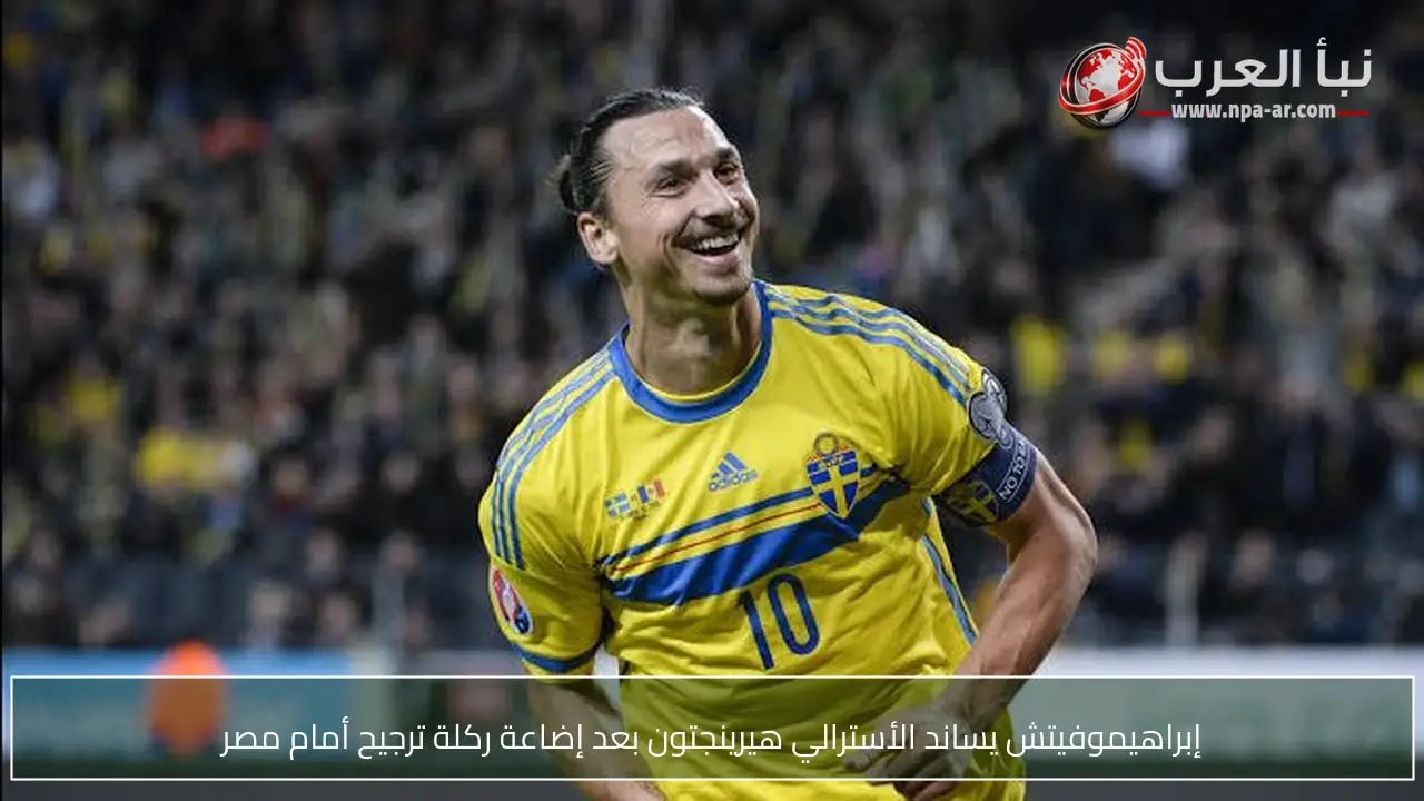 إبراهيموفيتش يساند الأسترالي هيرينجتون بعد إضاعة ركلة ترجيح أمام مصر