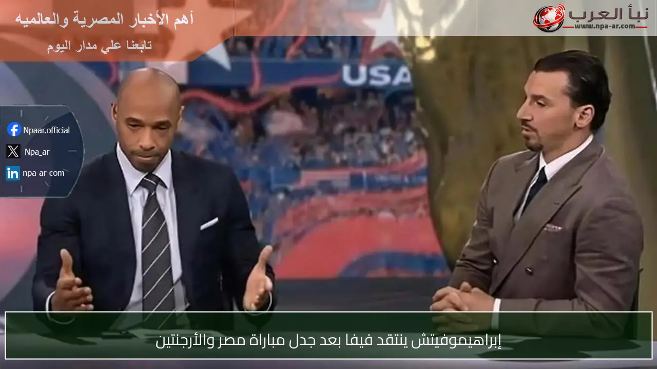 إبراهيموفيتش ينتقد فيفا بعد جدل مباراة مصر والأرجنتين