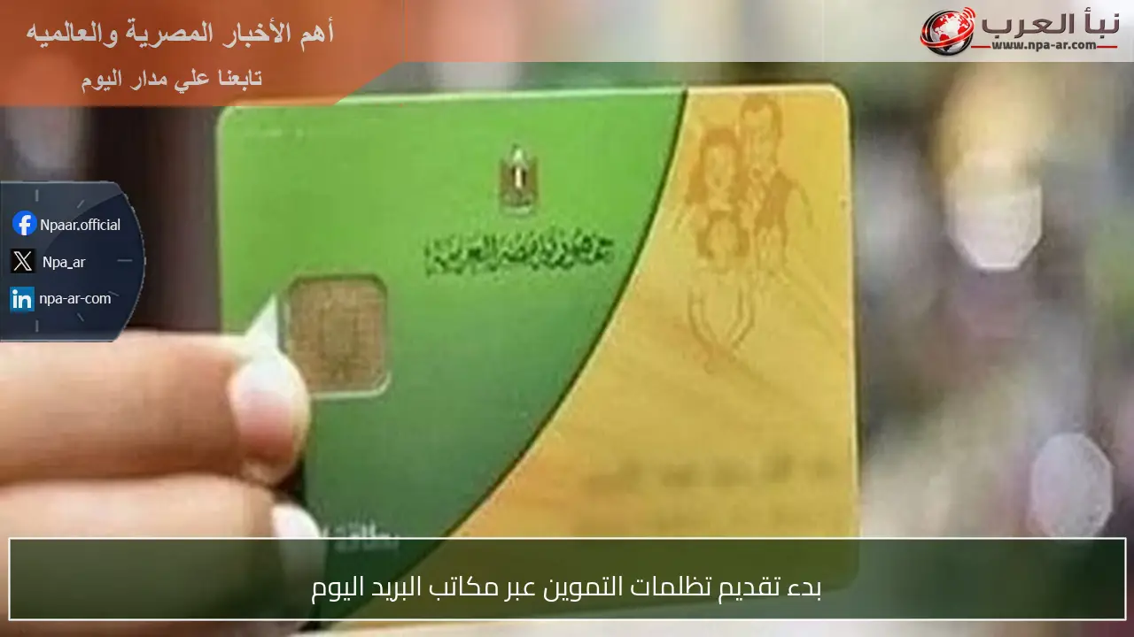 بدء تقديم تظلمات التموين عبر مكاتب البريد اليوم