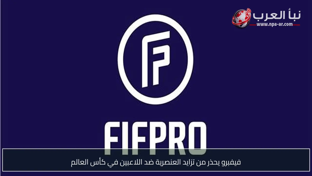 فيفبرو يحذر من تزايد العنصرية ضد اللاعبين في كأس العالم