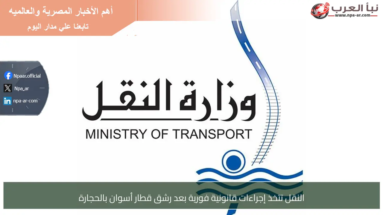 النقل تتخذ إجراءات قانونية فورية بعد رشق قطار أسوان بالحجارة