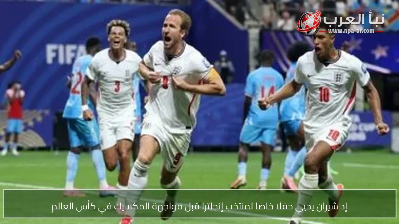 إد شيران يحيي حفلًا خاصًا لمنتخب إنجلترا قبل مواجهة المكسيك في كأس العالم
