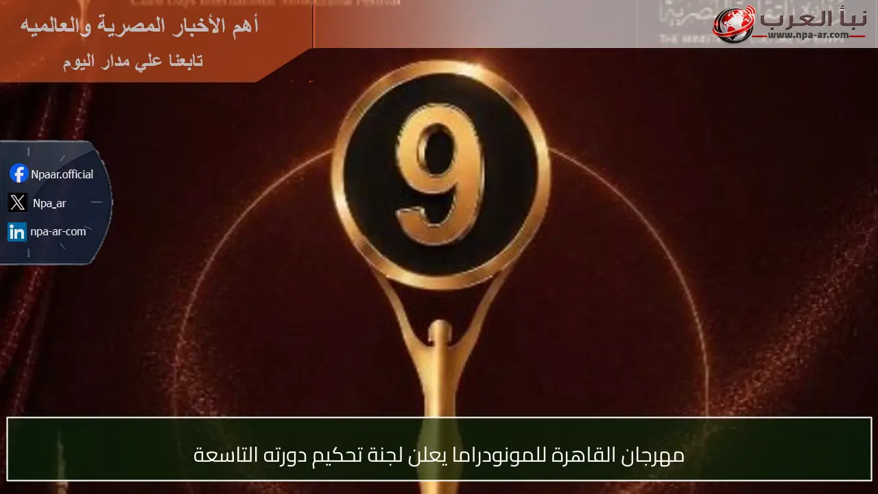 مهرجان القاهرة للمونودراما يعلن لجنة تحكيم دورته التاسعة