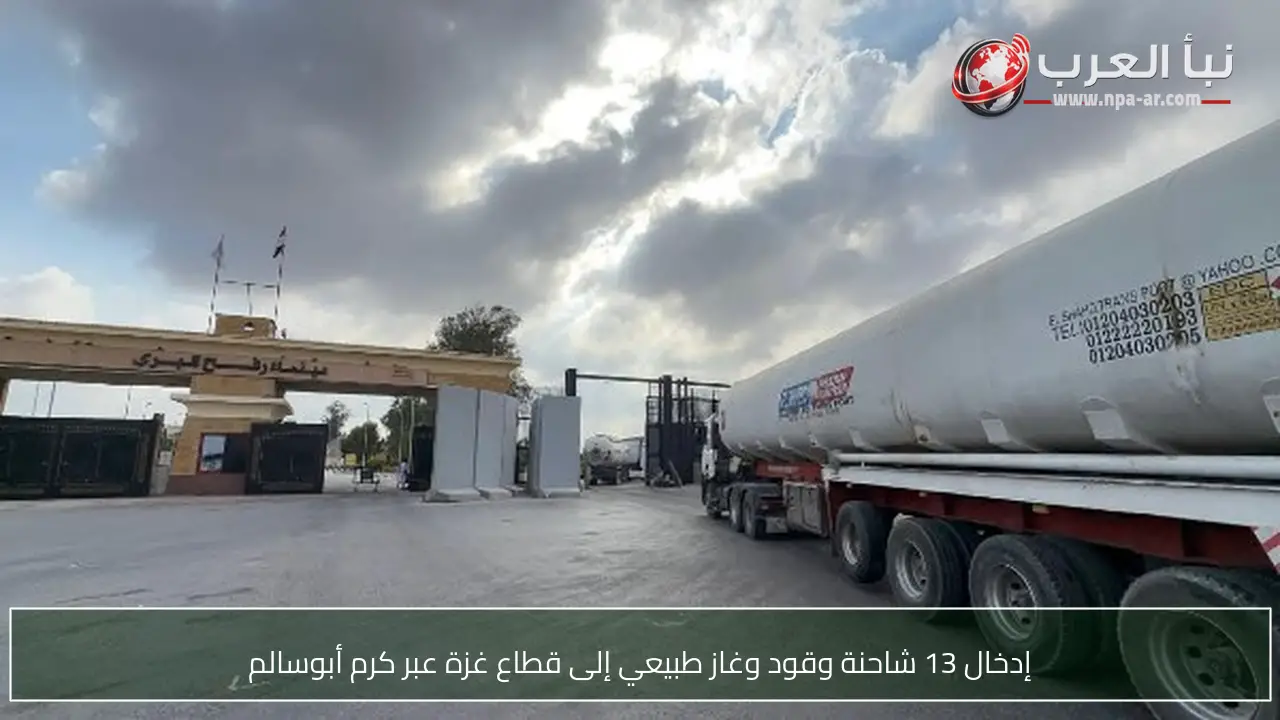 إدخال 13 شاحنة وقود وغاز طبيعي إلى قطاع غزة عبر كرم أبوسالم