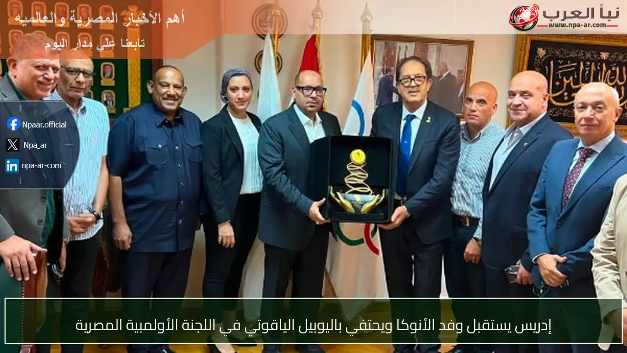 إدريس يستقبل وفد الأنوكا ويحتفي باليوبيل الياقوتي في اللجنة الأولمبية المصرية