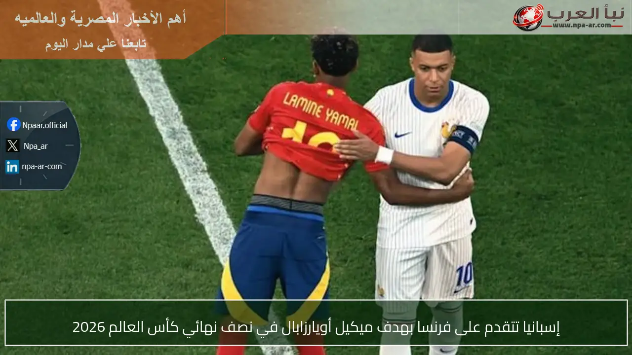 إسبانيا تتقدم على فرنسا بهدف ميكيل أويارزابال في نصف نهائي كأس العالم 2026