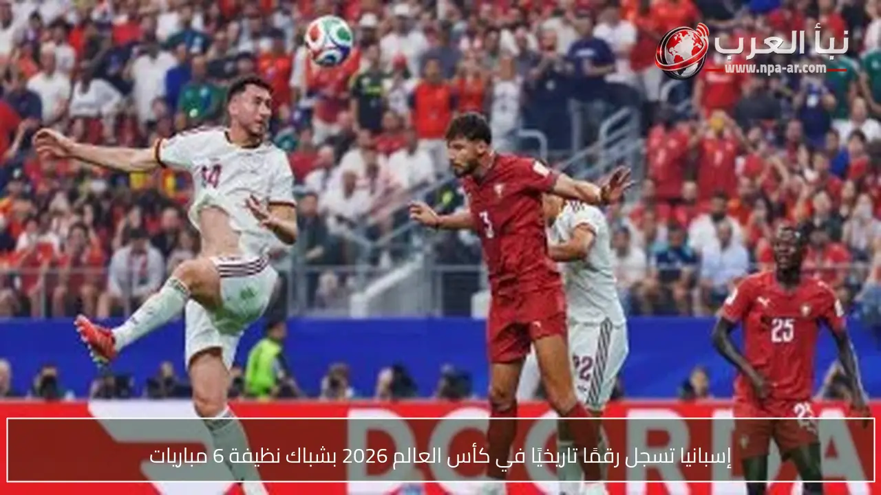 إسبانيا تسجل رقمًا تاريخيًا في كأس العالم 2026 بشباك نظيفة 6 مباريات
