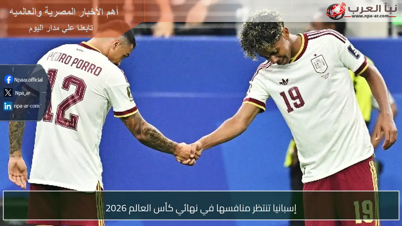 إسبانيا تنتظر منافسها في نهائي كأس العالم 2026
