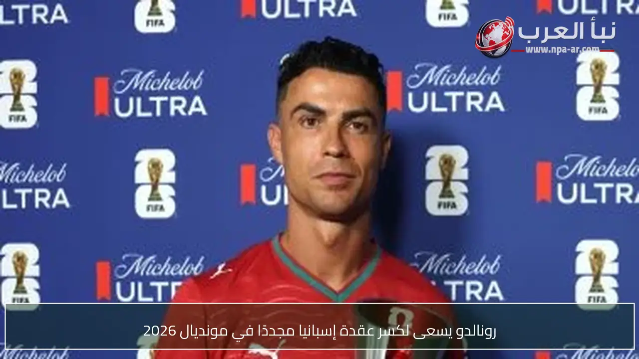 رونالدو يسعى لكسر عقدة إسبانيا مجددًا في مونديال 2026