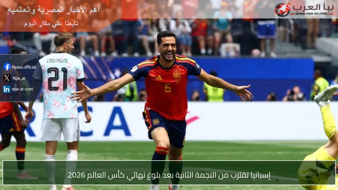 إسبانيا تقترب من النجمة الثانية بعد بلوغ نهائي كأس العالم 2026