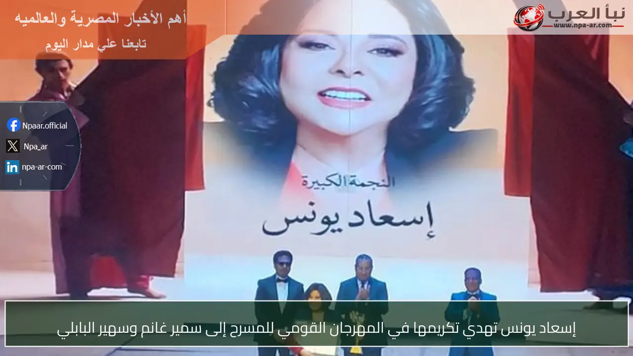 إسعاد يونس تهدي تكريمها في المهرجان القومي للمسرح إلى سمير غانم وسهير البابلي