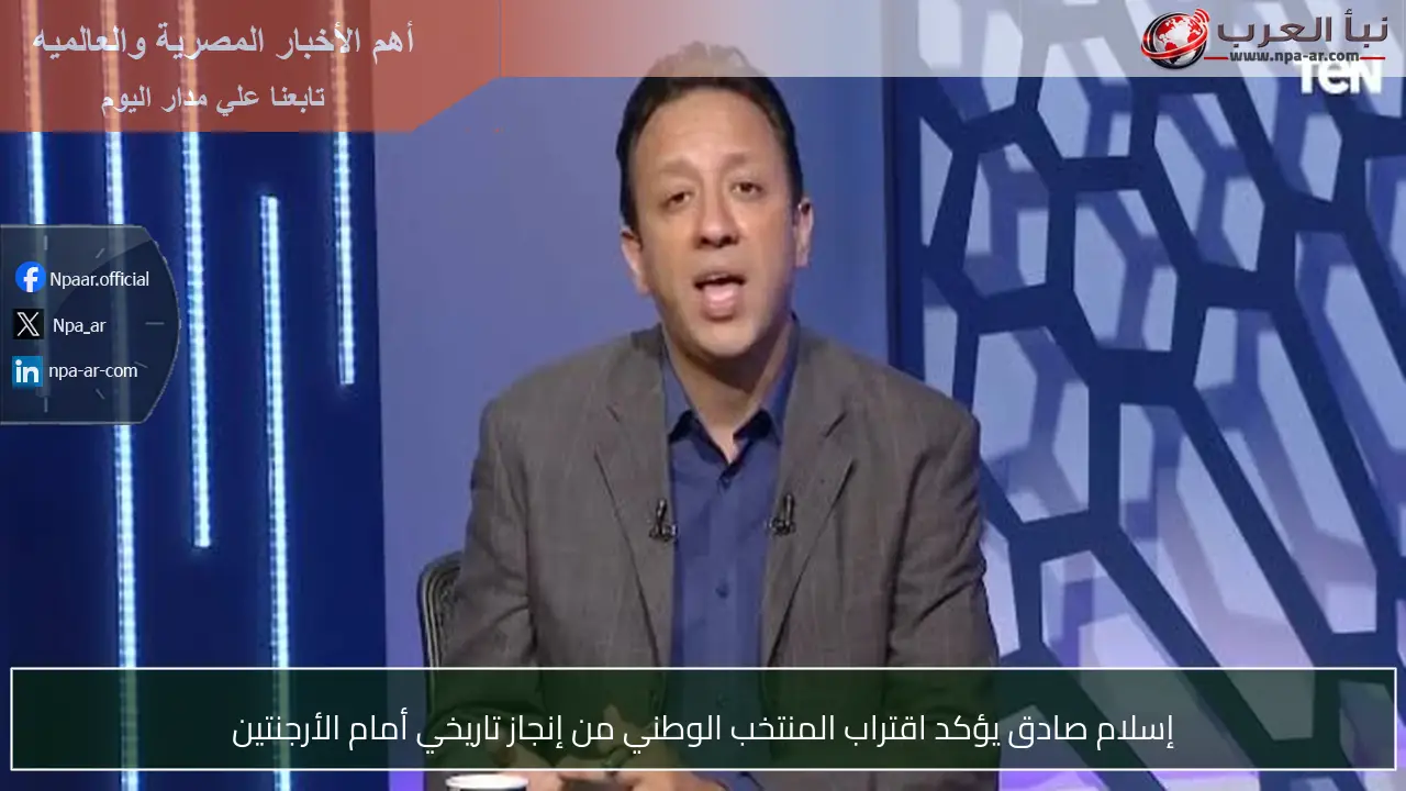 إسلام صادق يؤكد اقتراب المنتخب الوطني من إنجاز تاريخي أمام الأرجنتين