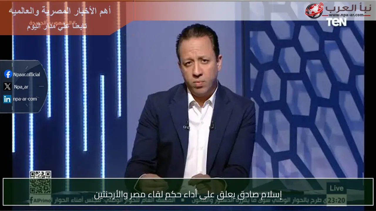 إسلام صادق يعلق على أداء حكم لقاء مصر والأرجنتين