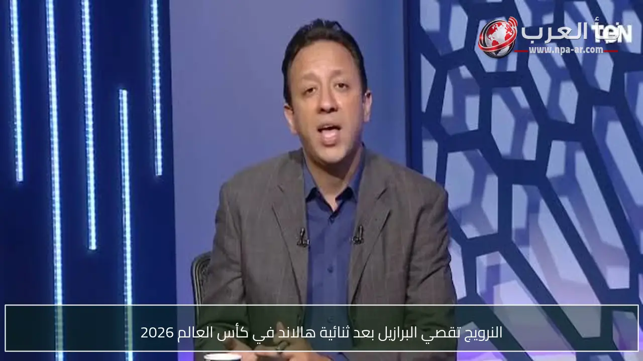 النرويج تقصي البرازيل بعد ثنائية هالاند في كأس العالم 2026