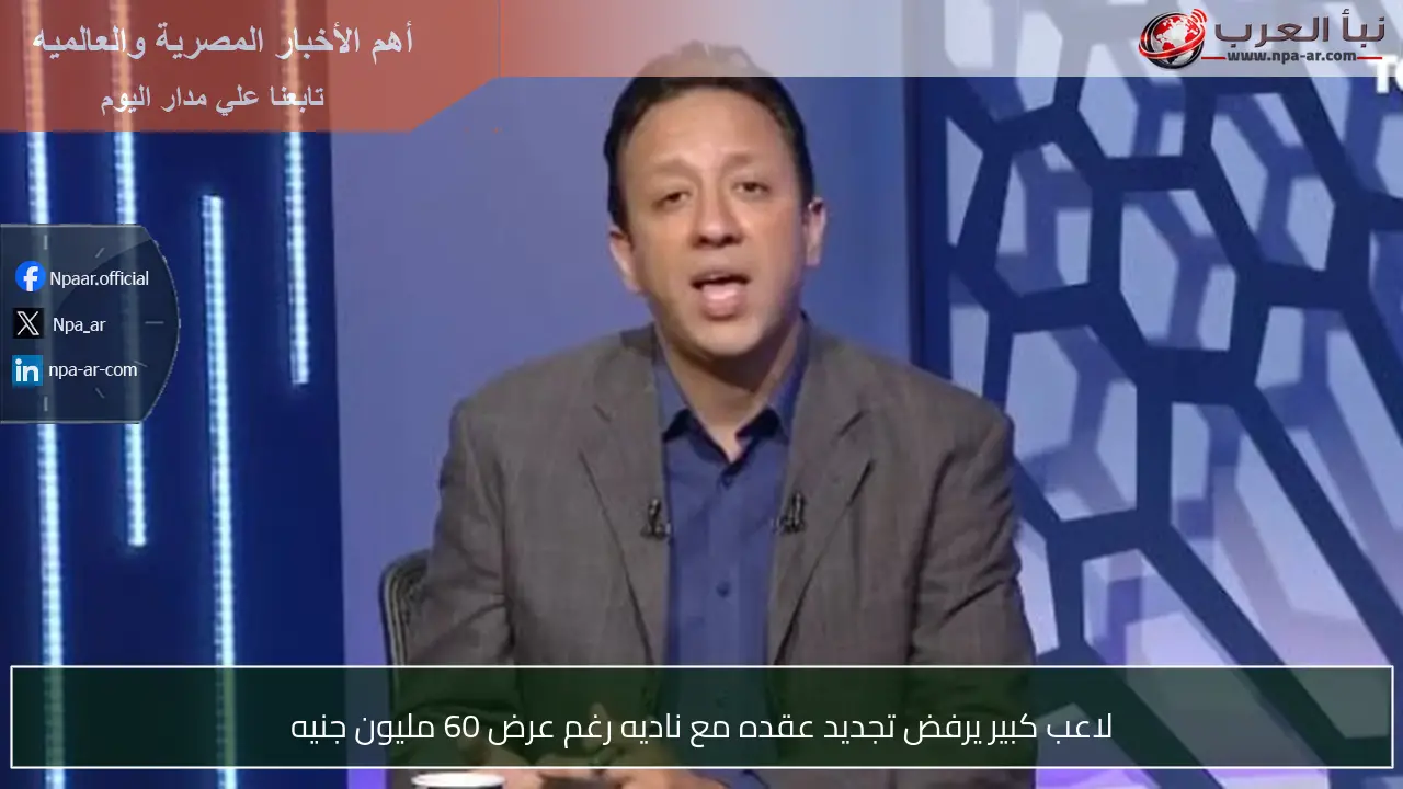لاعب كبير يرفض تجديد عقده مع ناديه رغم عرض 60 مليون جنيه