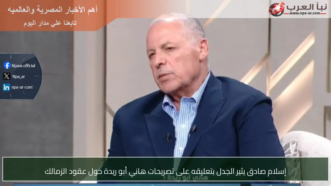 إسلام صادق يثير الجدل بتعليقه على تصريحات هاني أبو ريدة حول عقود الزمالك