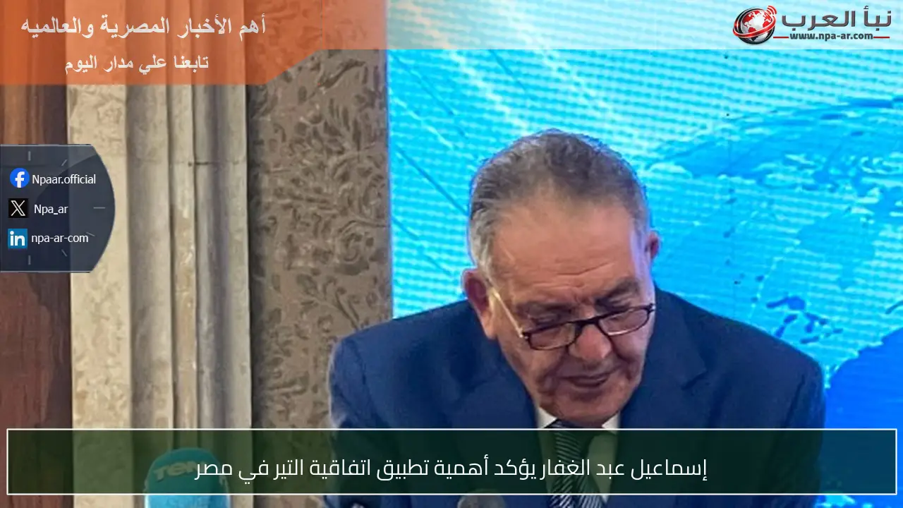 إسماعيل عبد الغفار يؤكد أهمية تطبيق اتفاقية التير في مصر