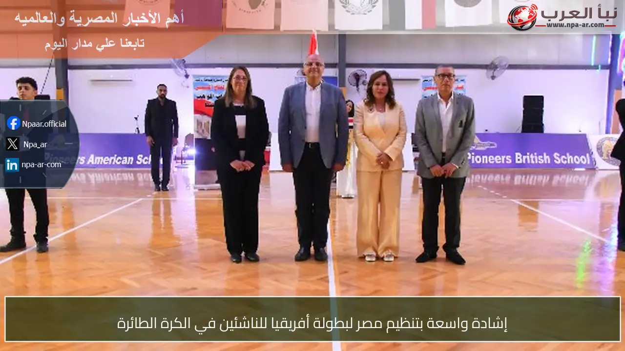 إشادة واسعة بتنظيم مصر لبطولة أفريقيا للناشئين في الكرة الطائرة