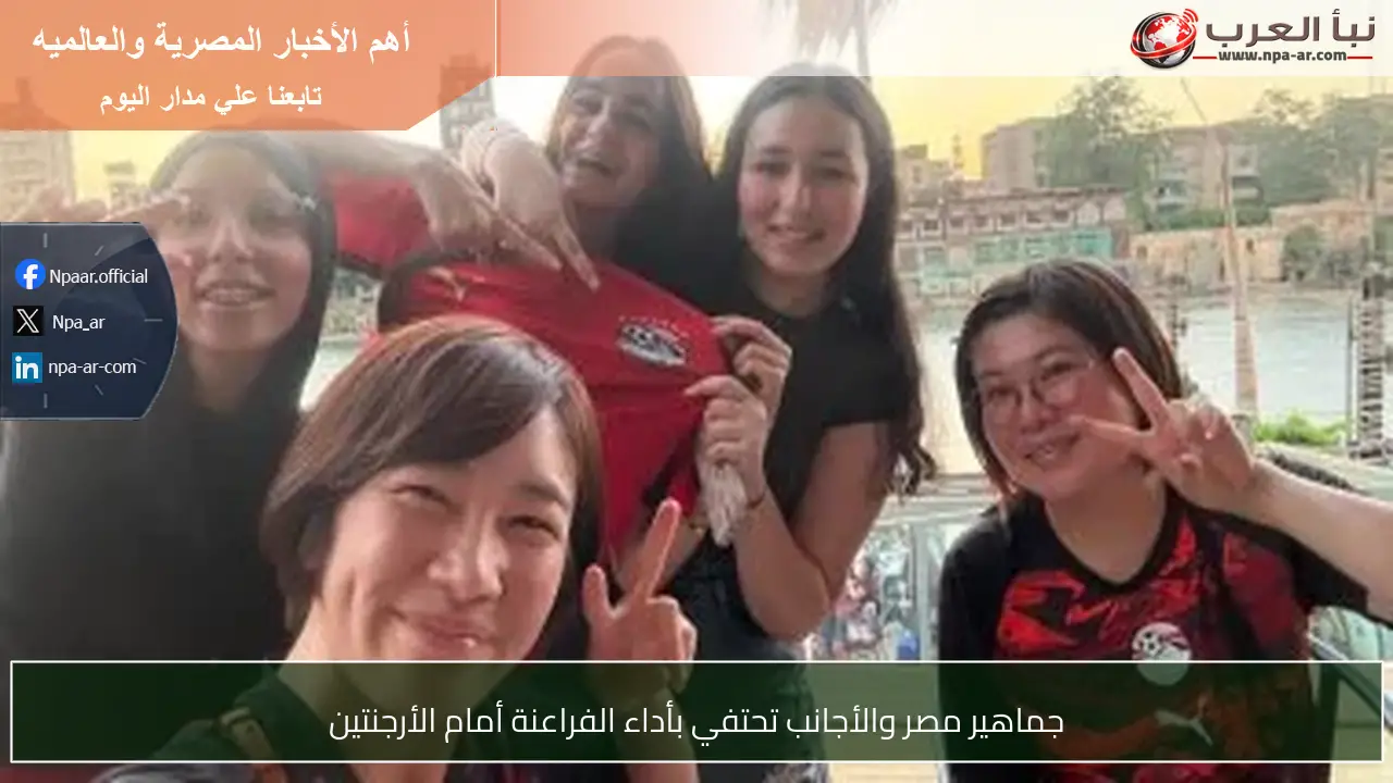جماهير مصر والأجانب تحتفي بأداء الفراعنة أمام الأرجنتين
