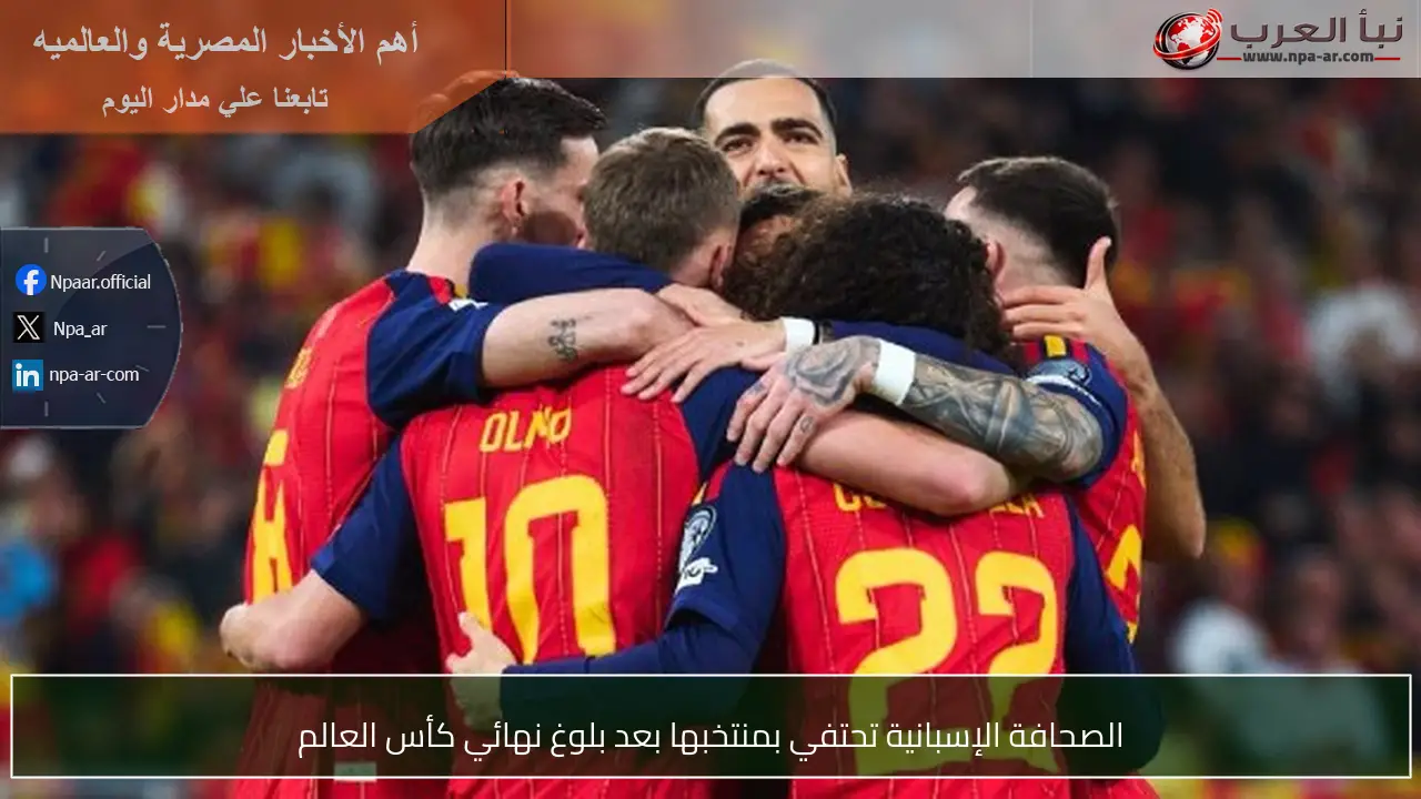 الصحافة الإسبانية تحتفي بمنتخبها بعد بلوغ نهائي كأس العالم