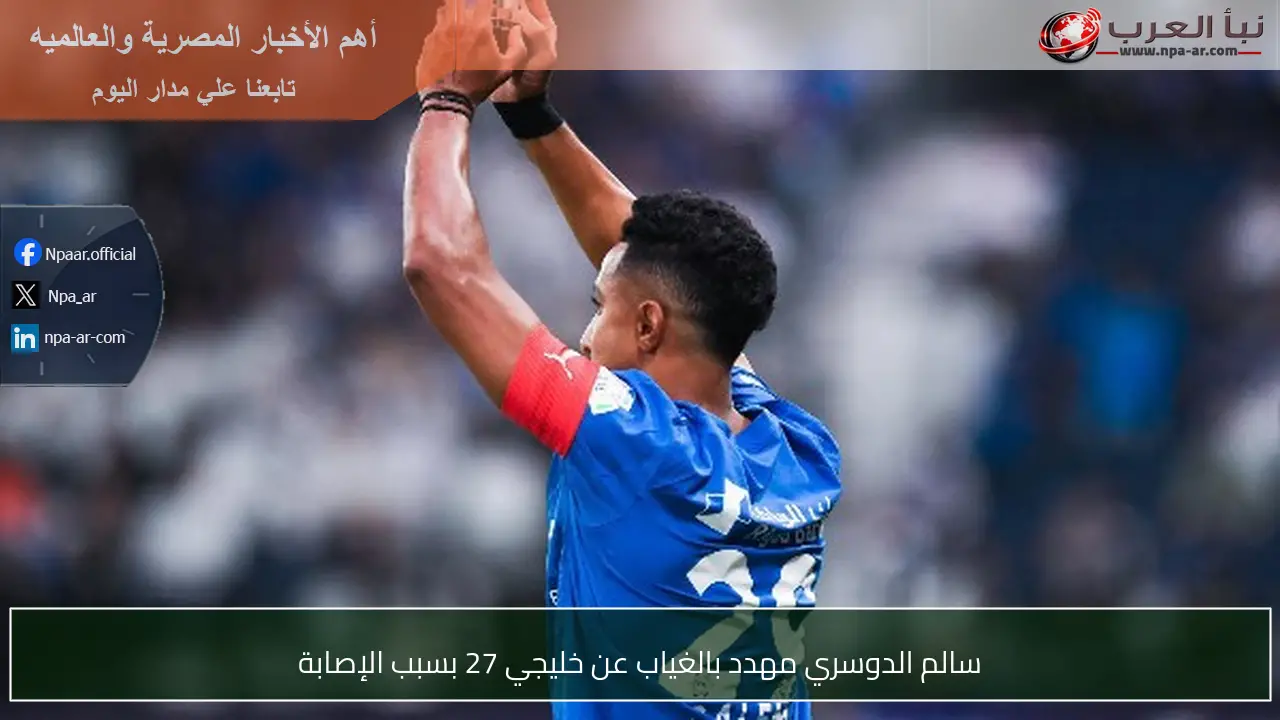 سالم الدوسري مهدد بالغياب عن خليجي 27 بسبب الإصابة