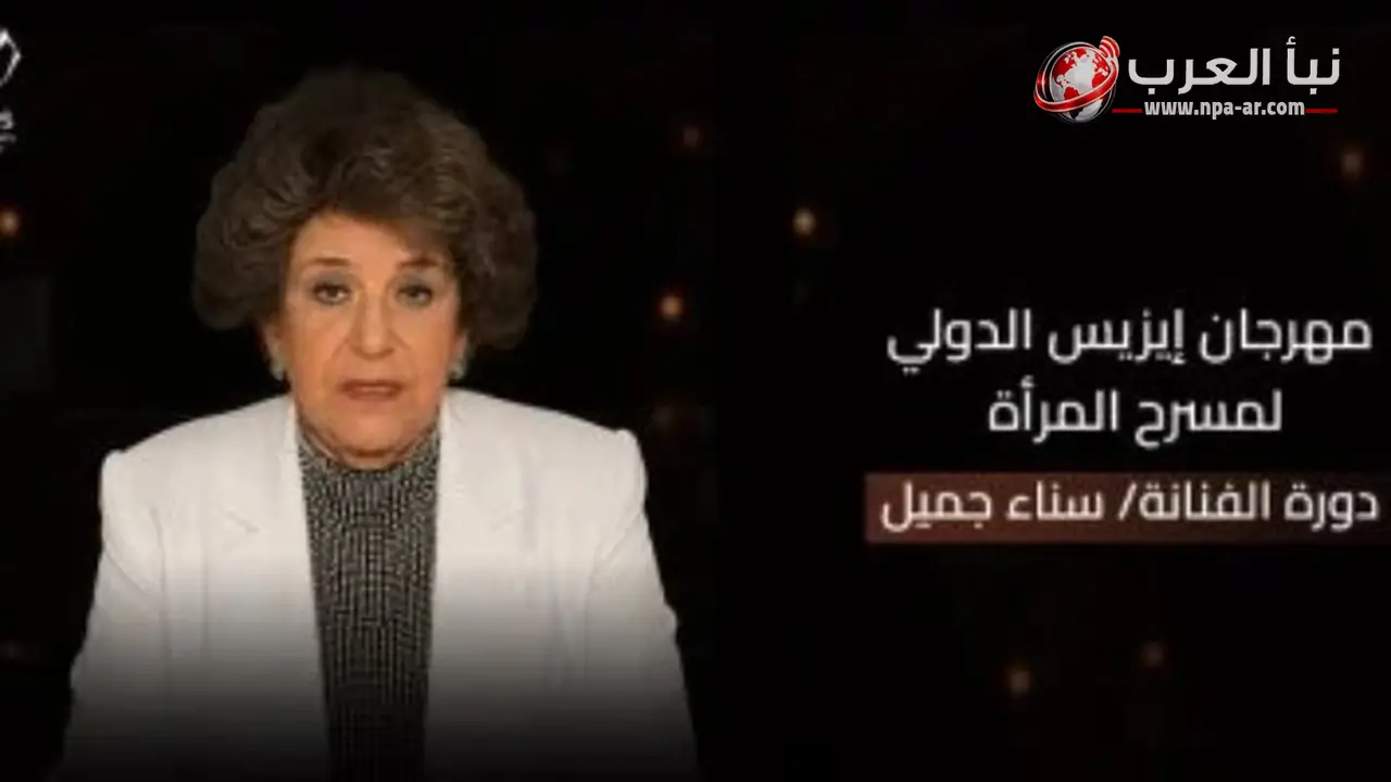 مهرجان إيزيس لمسرح المرأة يطلق اسم سناء جميل على دورته الرابعة 2026