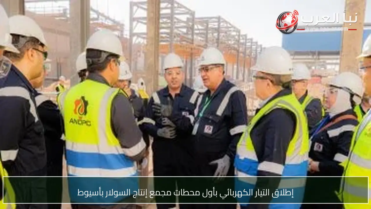 إطلاق التيار الكهربائي بأول محطات مجمع إنتاج السولار بأسيوط