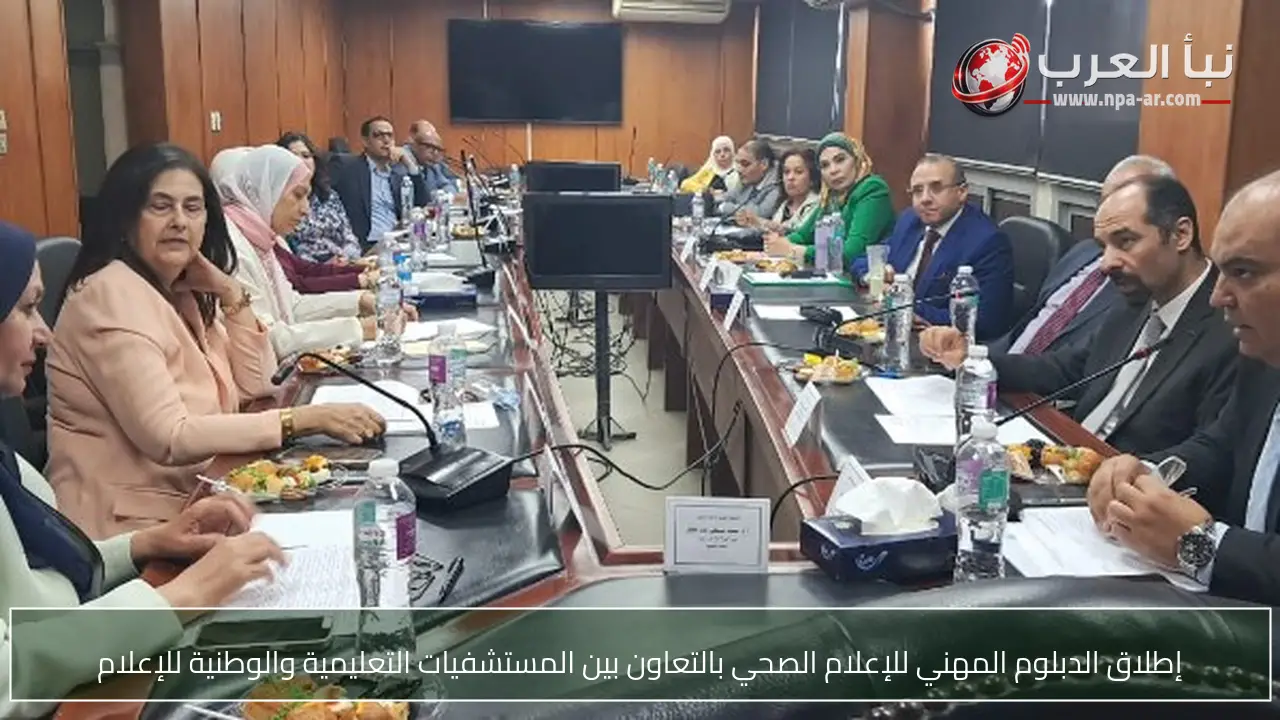إطلاق الدبلوم المهني للإعلام الصحي بالتعاون بين المستشفيات التعليمية والوطنية للإعلام