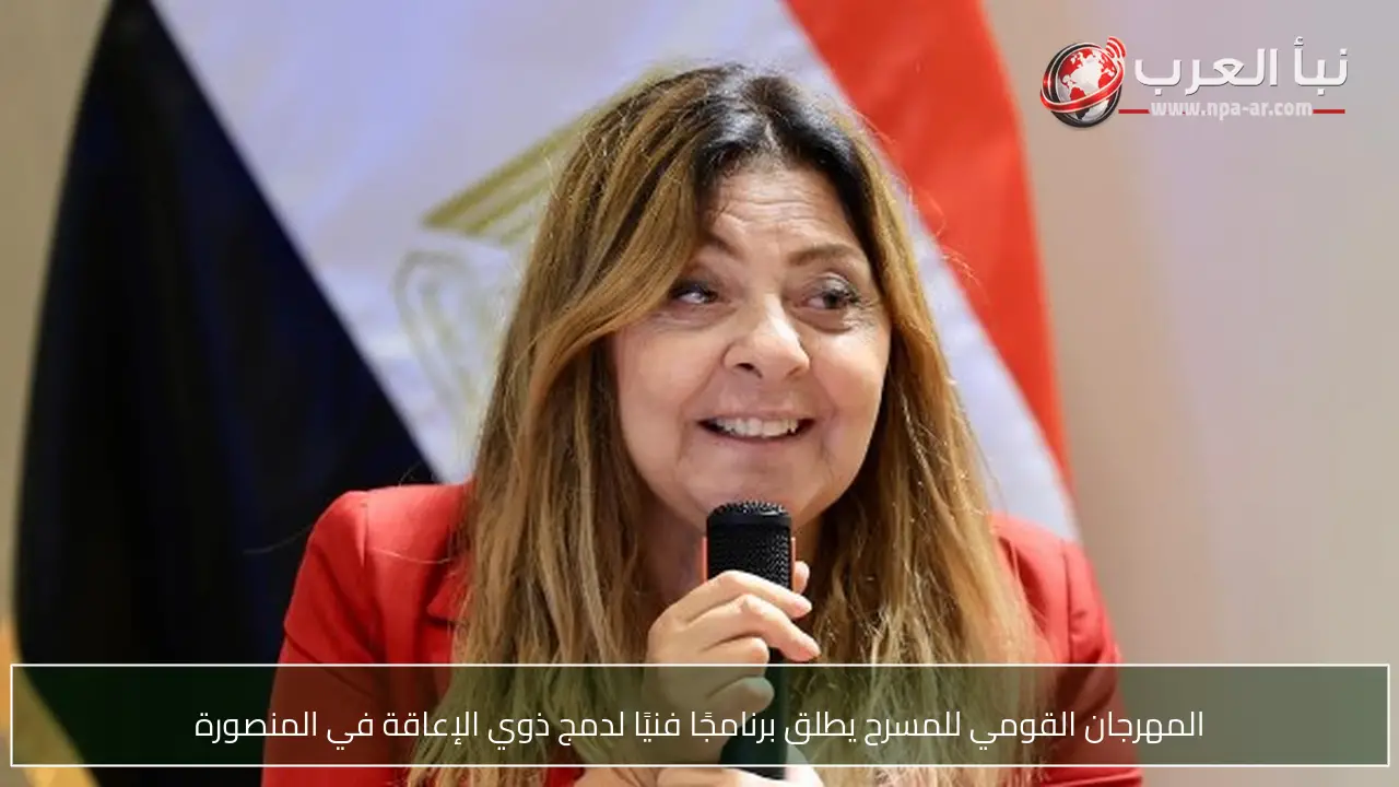المهرجان القومي للمسرح يطلق برنامجًا فنيًا لدمج ذوي الإعاقة في المنصورة