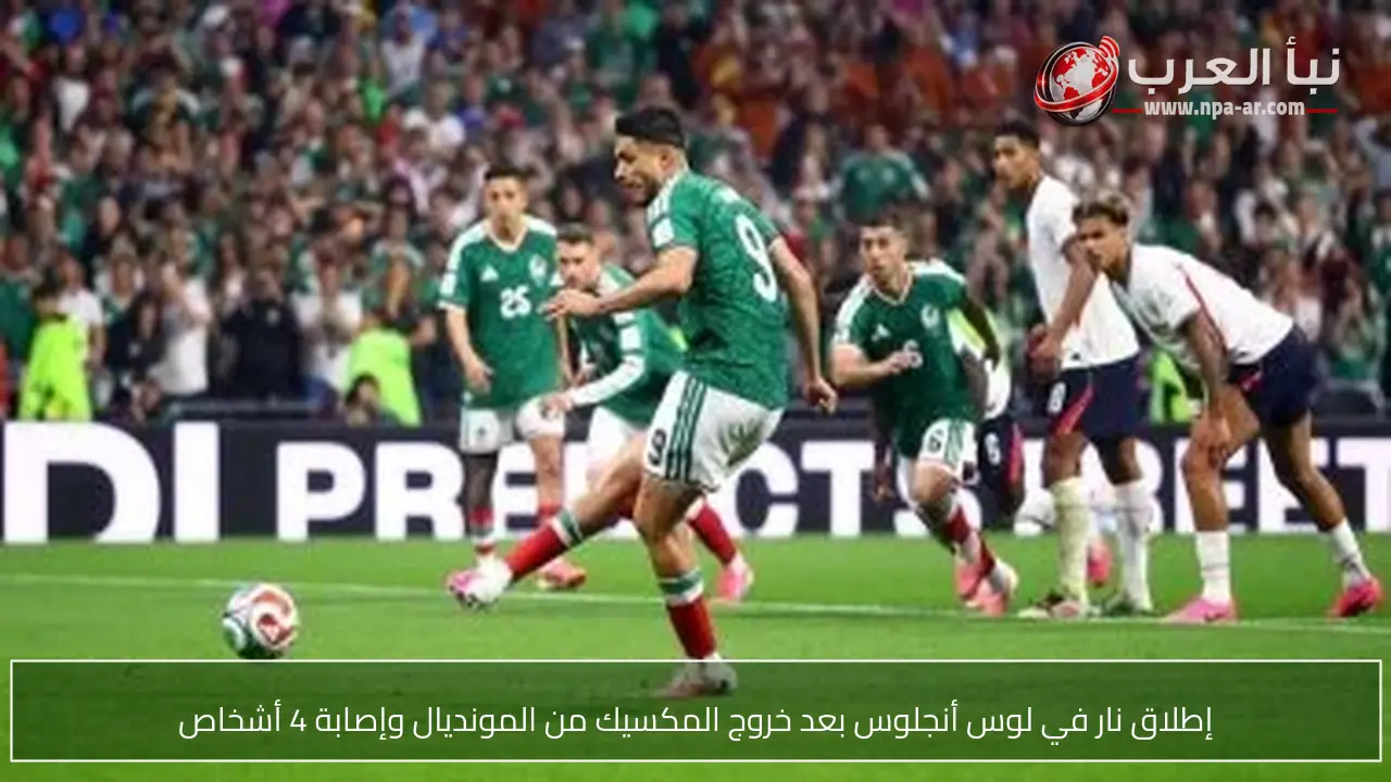 إطلاق نار في لوس أنجلوس بعد خروج المكسيك من المونديال وإصابة 4 أشخاص