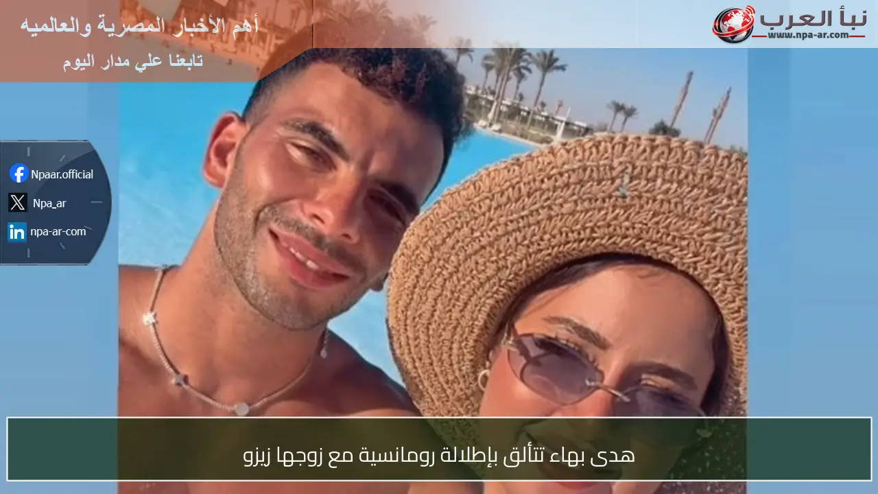 هدى بهاء تتألق بإطلالة رومانسية مع زوجها زيزو