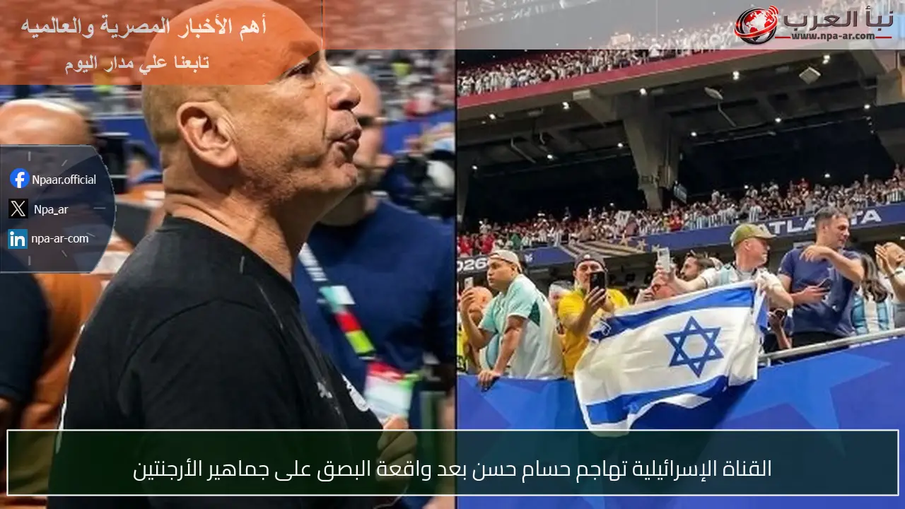 القناة الإسرائيلية تهاجم حسام حسن بعد واقعة البصق على جماهير الأرجنتين