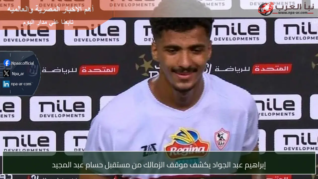 إبراهيم عبد الجواد يكشف موقف الزمالك من مستقبل حسام عبد المجيد