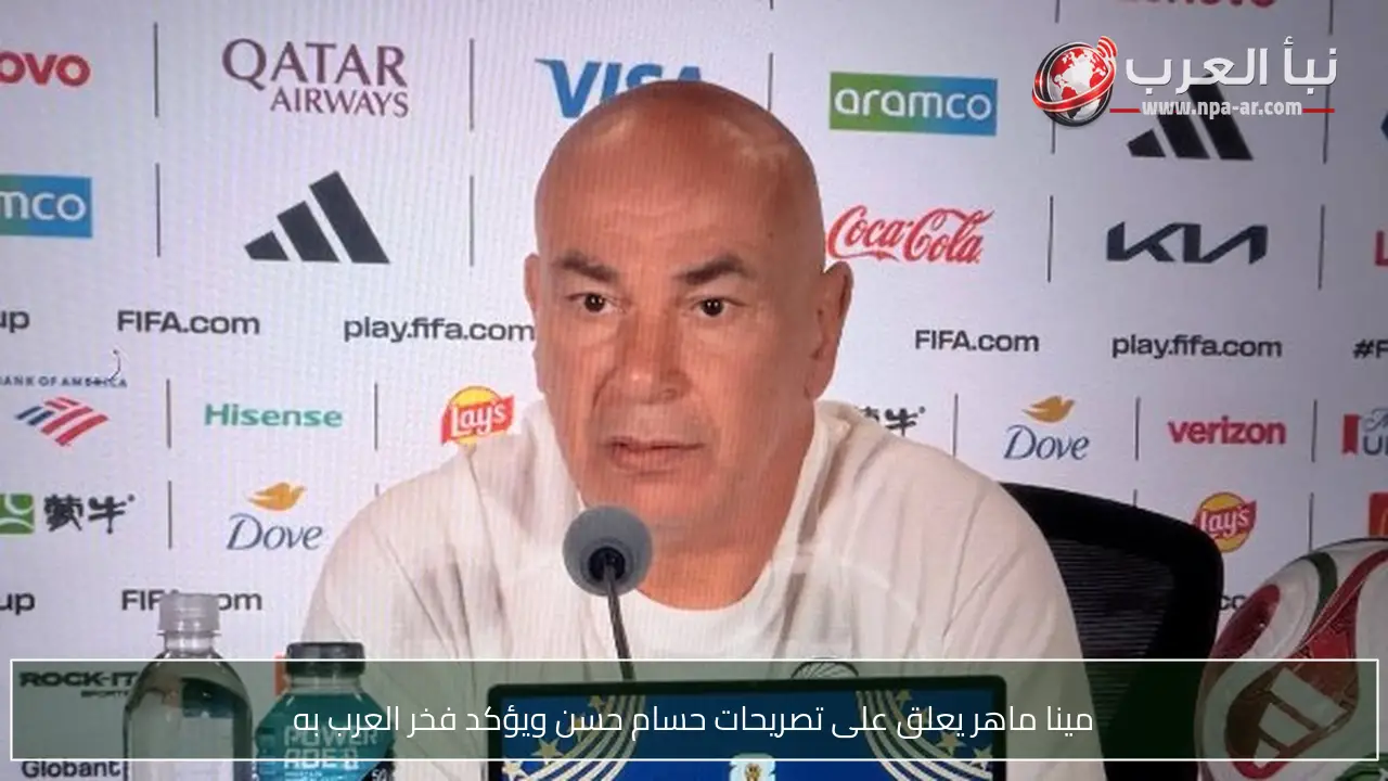 مينا ماهر يعلق على تصريحات حسام حسن ويؤكد فخر العرب به