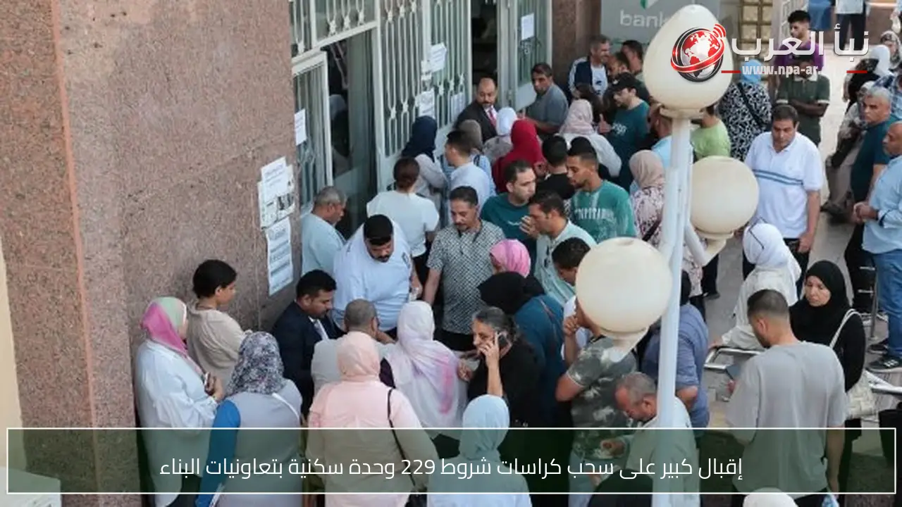 إقبال كبير على سحب كراسات شروط 229 وحدة سكنية بتعاونيات البناء