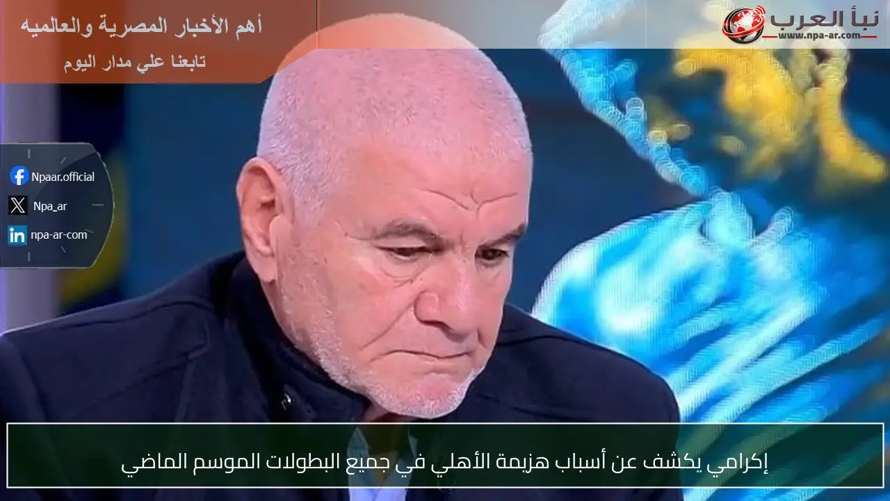 إكرامي يكشف عن أسباب هزيمة الأهلي في جميع البطولات الموسم الماضي