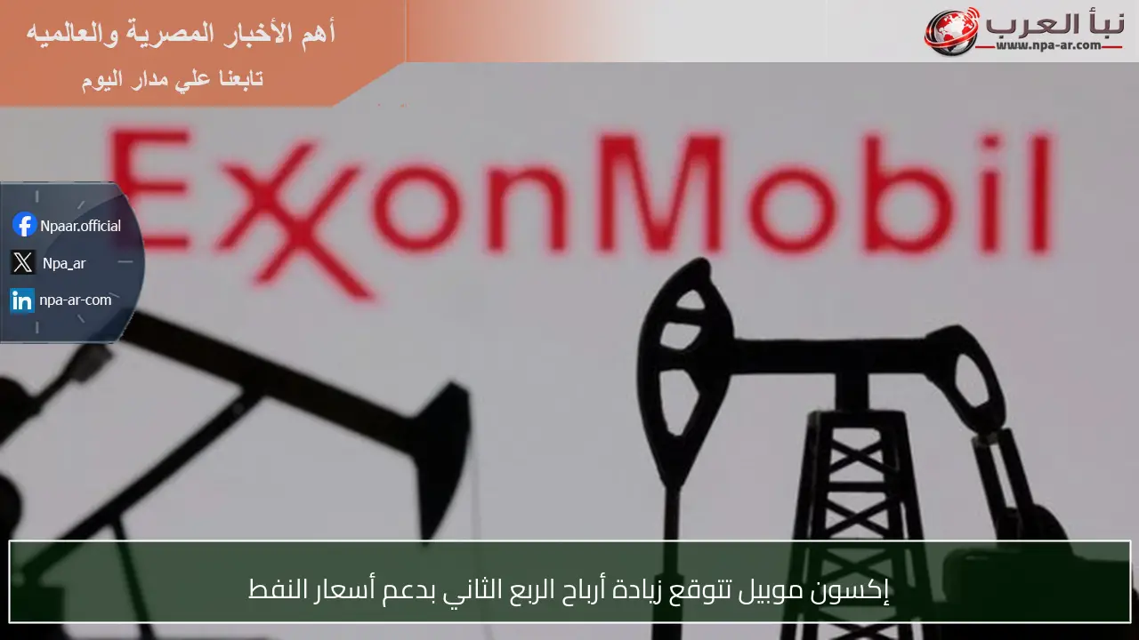 إكسون موبيل تتوقع زيادة أرباح الربع الثاني بدعم أسعار النفط