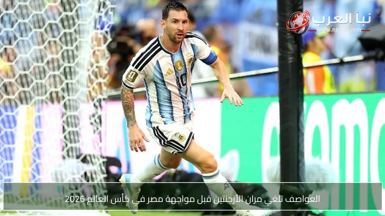 العواصف تلغي مران الأرجنتين قبل مواجهة مصر في كأس العالم 2026