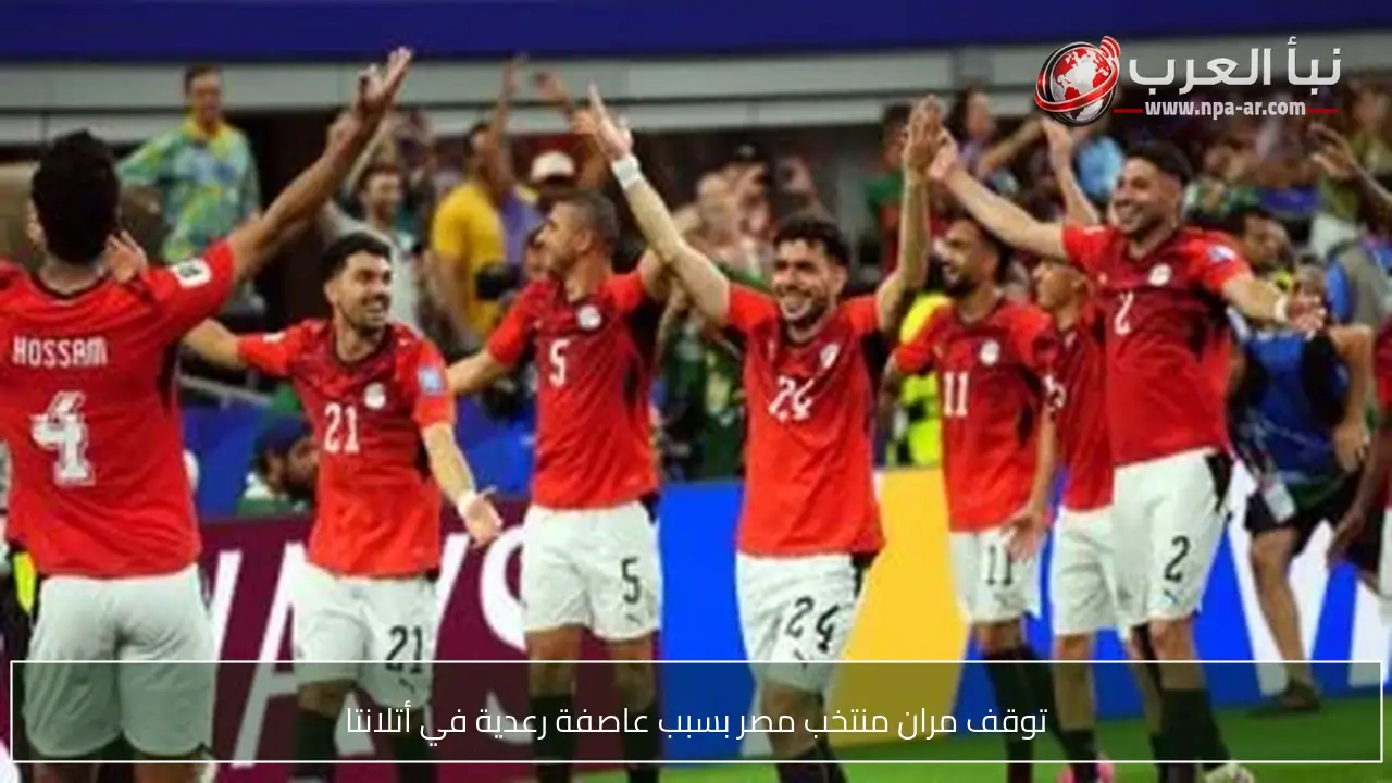 توقف مران منتخب مصر بسبب عاصفة رعدية في أتلانتا