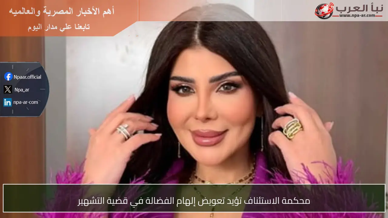 محكمة الاستئناف تؤيد تعويض إلهام الفضالة في قضية التشهير