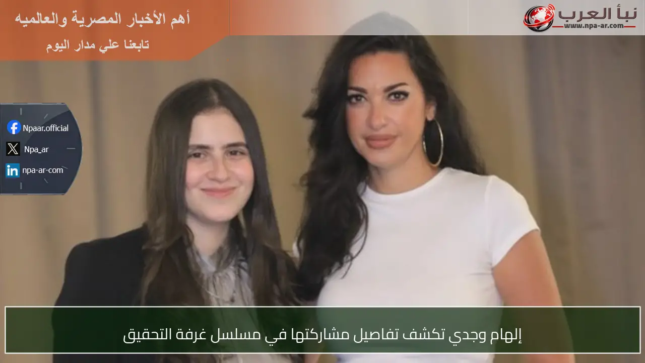 إلهام وجدي تكشف تفاصيل مشاركتها في مسلسل غرفة التحقيق