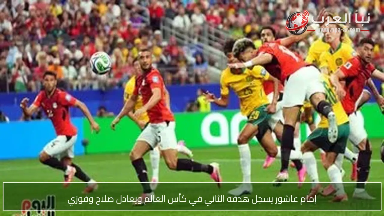 إمام عاشور يسجل هدفه الثاني في كأس العالم ويعادل صلاح وفوزي