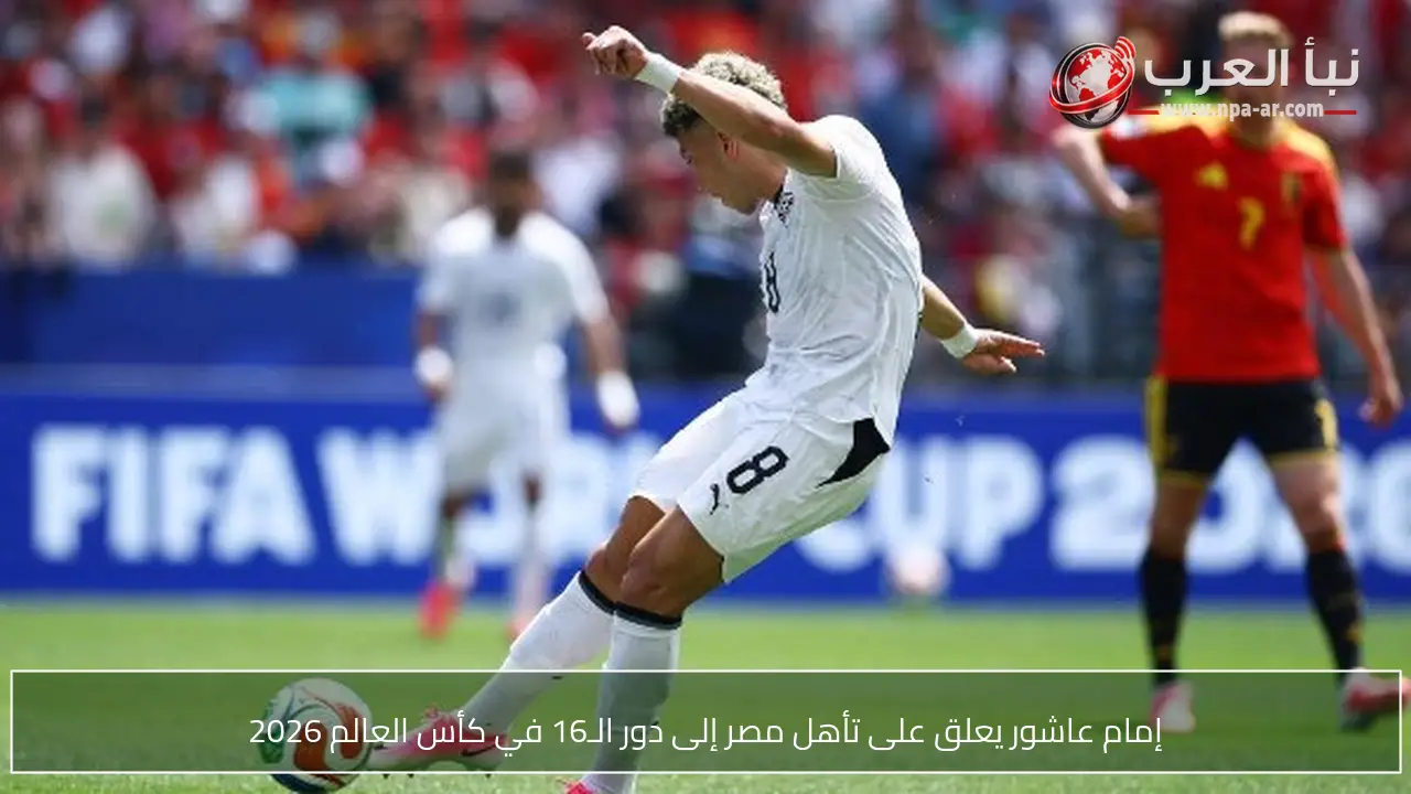 إمام عاشور يعلق على تأهل مصر إلى دور الـ16 في كأس العالم 2026