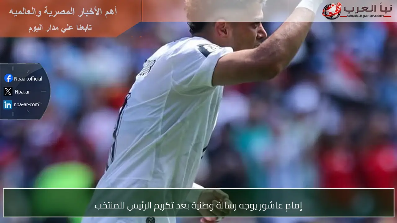 إمام عاشور يوجه رسالة وطنية بعد تكريم الرئيس للمنتخب