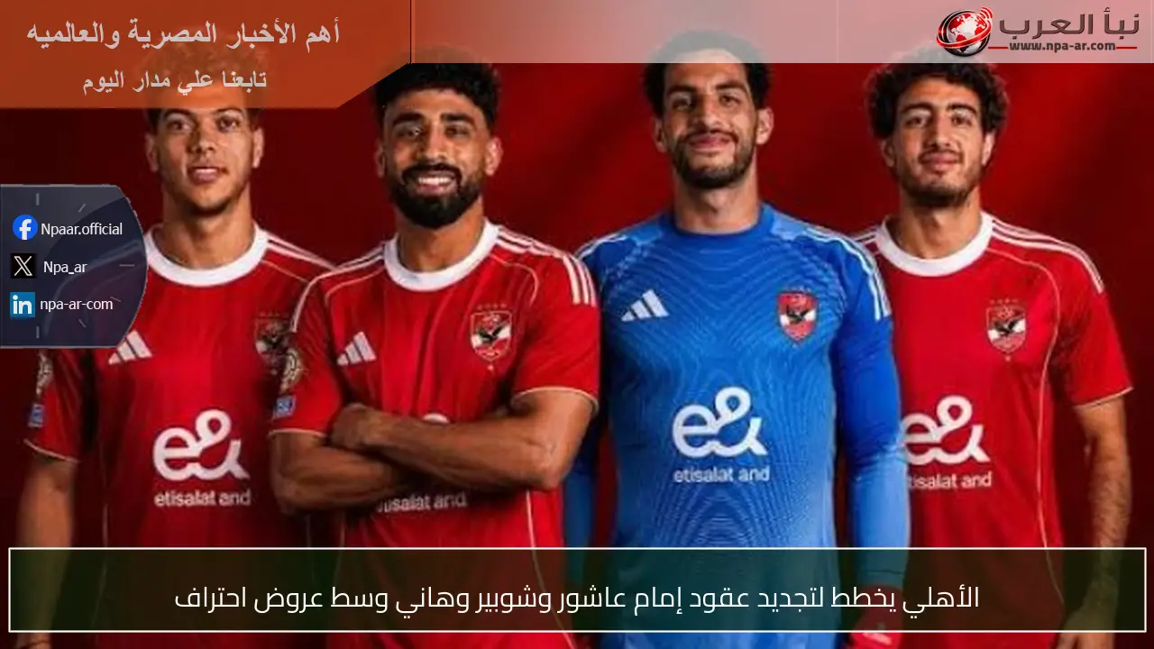 الأهلي يخطط لتجديد عقود إمام عاشور وشوبير وهاني وسط عروض احتراف