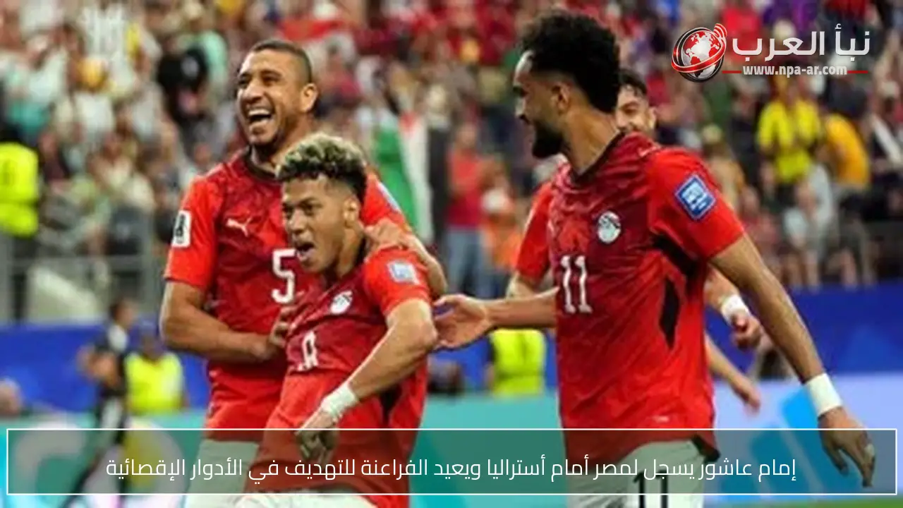 إمام عاشور يسجل لمصر أمام أستراليا ويعيد الفراعنة للتهديف في الأدوار الإقصائية