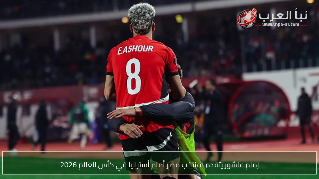 إمام عاشور يتقدم لمنتخب مصر أمام أستراليا في كأس العالم 2026